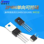 2P4M單向可控硅晶閘管直插/貼片2A400V/500V/600V TO-202/126/252