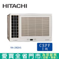 HITACHI日立4-5坪RA-28QV1變頻窗型冷氣含配送+安裝(預購)【愛買】