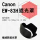 鼎鴻@Canon 植絨款 EW-83H 蓮花遮光罩 適用 EF 24-105mm F4L IS USM 太陽罩 佳能