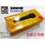 【搖滾玩家樂器】全新 公司貨 SHURE SV200-QX 人聲麥克風 附正廠麥克風線 新麗聲保固 有QR CODE