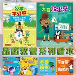 [幾米兒童圖書] 品格教養系列繪本:人際關係/自私與分享 不准碰！這些都是我的/不要擁抱！ (我不喜歡) --我的身體自己作主/減輕焦慮/瑜伽動一動-大象找到自信，肯定自己/好好說，哭不能解決問題/大聲說出來！/壞情緒，走開！/教你獨立思考