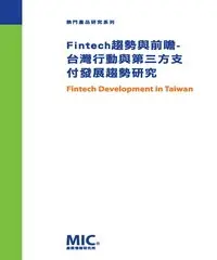 在飛比找iRead灰熊愛讀書優惠-Fintech 趨勢與前瞻：台灣行動與第三方支付發展趨勢研究