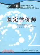 在飛比找三民網路書店優惠-鑒定估價師（簡體書）