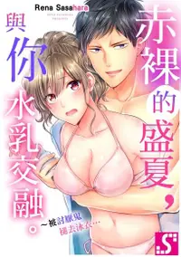 在飛比找Readmoo電子書優惠-赤裸的盛夏，與你水乳交融。～被討厭鬼褪去泳衣…(第2話)