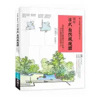 在飛比找金石堂優惠-圖解日式自然風庭園：向昭和紀念公園造園名家小形研三學小庭園美