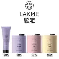 在飛比找蝦皮購物優惠-『山姆百貨』LAKME 萊肯 矯色髮泥 出色髮泥 蛻變髮泥 