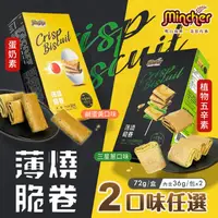 在飛比找ihergo愛合購優惠-免運!【Mincher明奇】3盒 薄燒脆捲 鹹蛋黃/三星蔥兩