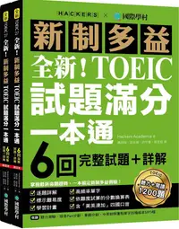 在飛比找PChome24h購物優惠-全新！新制多益TOEIC試題滿分一本通：6回完整試題＋詳解，