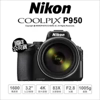 在飛比找Yahoo!奇摩拍賣優惠-【薪創台中】Nikon COOLPIX P950 類單 公司