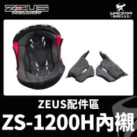 在飛比找Yahoo!奇摩拍賣優惠-ZEUS安全帽 ZS-1200H 原廠配件 頭頂內襯 兩頰內