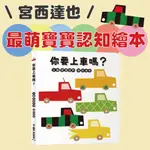 [幾米兒童圖書] 宮西達也最萌寶寶認知繪本：你要上車嗎？ 童書 繪本 幼兒學習 圖畫書 宮西達也 0-3歲 親子共讀 認識顏色 練習表達 邏輯思考 推測 啟蒙認知 小魯 配對遊戲 幼幼書 寶寶書