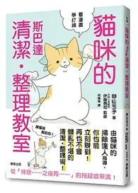 在飛比找TAAZE讀冊生活優惠-貓咪的斯巴達清潔整理教室 (二手書)