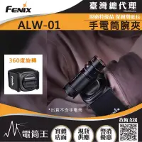 在飛比找博客來優惠-FENIX ALW-01 手電筒腕夾 E12 E18R PD