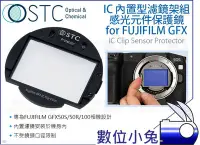 在飛比找Yahoo!奇摩拍賣優惠-數位小兔【STC FUJIFILM GFX IC 感光元件保