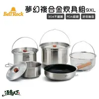 在飛比找樂天市場購物網優惠-Bell Rock 304不鏽鋼 夢幻複合金炊具組 Comb