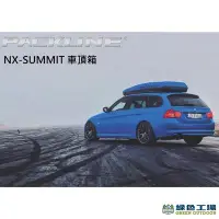 在飛比找Yahoo!奇摩拍賣優惠-【綠色工場】PACKLINE NX-SUMMIT車頂箱 ~黑