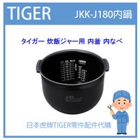 【現貨】日本虎牌 TIGER 電子鍋虎牌 日本原廠內鍋 內蓋 配件耗材內鍋  JKK-J180 原廠純正部品