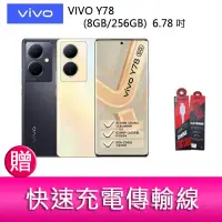 在飛比找蝦皮購物優惠-【妮可3C】VIVO Y78 (8GB/256GB) 6.7