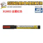 【模神】MR.HOBBY 郡氏 鋼彈麥克筆 GUNDAM MARKER EX XGM03 超級金屬紅色 超強遮蓋力