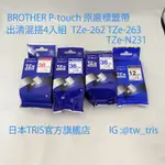 【含運出清混搭4入組】兄弟 原廠標籤帶 P-TOUCH TZE-262 TZE-263 TZE-N231 262 263