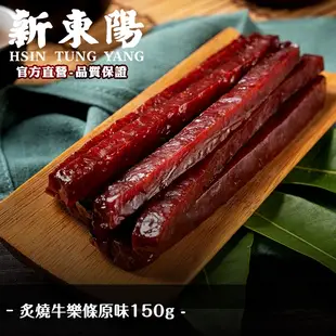 新東陽炙燒牛樂條原味150g 【新東陽官方】肉干 肉乾 肉乾條 牛肉干 牛肉乾 筷子肉乾 獨立包裝 牛肉條