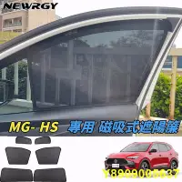 在飛比找Yahoo!奇摩拍賣優惠-MG-HS專用 磁吸遮陽簾 SGS檢驗  品牌 汽車遮陽簾 