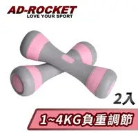 在飛比找PChome24h購物優惠-【AD-ROCKET】可調節1~4KG健身啞鈴(超值兩入組)