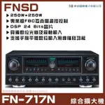 【FNSD】FN-717N 立體聲綜合擴大機(24位元數位音效 具藍芽快速播放)