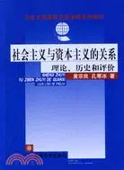 在飛比找三民網路書店優惠-社會主義與資本主義的關係－理論歷史和評價(簡體書)