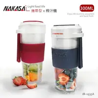 在飛比找樂天市場購物網優惠-【NAKASA】300ML攜帶型迷你電動榨汁機/隨行果汁機/