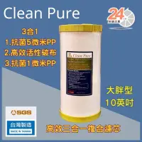 在飛比找蝦皮購物優惠-台灣崧泉 clean pure 10吋 大胖 PP CTO 