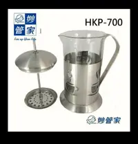 在飛比找蝦皮購物優惠-妙管家 HKP-700 #304 不鏽鋼沖茶器-700ml 