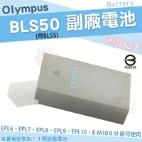 在飛比找樂天市場購物網優惠-【小咖龍】 Olympus 副廠電池 BLS50 BLS5 