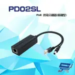 昌運監視器 PD02SL POE 供電分離器(隔離型) 最遠可達100M【APP下單點數4倍送】