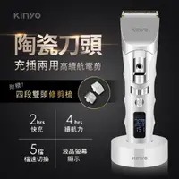 在飛比找momo購物網優惠-【KINYO】充插兩用陶瓷高續航電剪(理髮器/電動理髮器 H