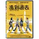 合友唱片 追到過去 DVD BACK TO THE 90s