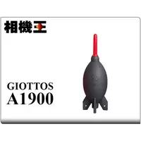 在飛比找蝦皮購物優惠-☆相機王☆Giottos A1900 黑色 火箭吹球 大型