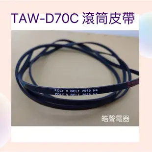 現貨 大同乾衣機TAW-D70C 滾筒皮帶 V型皮帶 黑色平型皮帶 【皓聲電器】