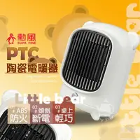 在飛比找momo購物網優惠-【勳風】PTC陶瓷小熊電暖器/桌上型電暖器HHF-K9988