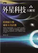 外星科技大解密 ：時間旅行與秘密太空計劃 (二手書)