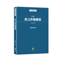 在飛比找蝦皮購物優惠-<麗文校園購>債之涉他關係—民法講義V 陳自強 978986