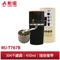 在飛比找蝦皮商城優惠-【勳風】DIY 研磨咖啡 隨行杯 MJ-T767B 手搖式行