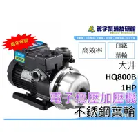 在飛比找蝦皮購物優惠-私訊超便宜+贈品【鋐宇泵浦】大井 HQ800B 1HP 1"