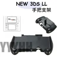 在飛比找蝦皮購物優惠-NEW 3DS LL XL new 3DS XL 手把支架 