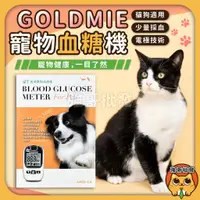 在飛比找蝦皮購物優惠-免運！Goldmie 寵物血糖機 愛思金 AM10 CA 金