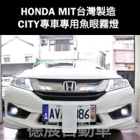 在飛比找蝦皮購物優惠-本田 CRV FIT CITY 台灣製造 MIT 專用魚眼霧