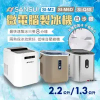 在飛比找蝦皮商城優惠-【SANSUI山水】微電腦自動製冰機 SI-M2.M6D.Q