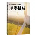 淨零排放: 能源政策的創新與挑戰/馬英九基金會/ 長風基金會/ 編 ESLITE誠品