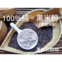 在飛比找蝦皮購物優惠-『穀粉茶包小棧』黑米粉(黑糙米麩)100%純天然無添加 自家