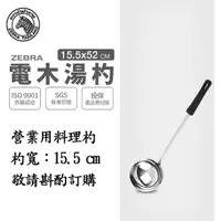 在飛比找momo購物網優惠-【ZEBRA 斑馬牌】304不鏽鋼電木湯杓 6吋 圓杓 料理